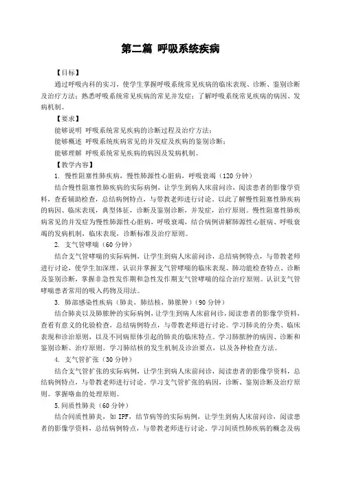 《内科学》(实习课)教学大纲