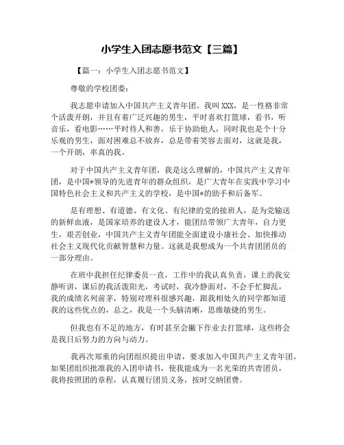 小学生入团志愿书范文【三篇】