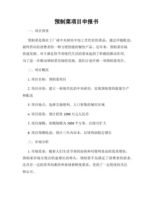 预制菜项目申报书