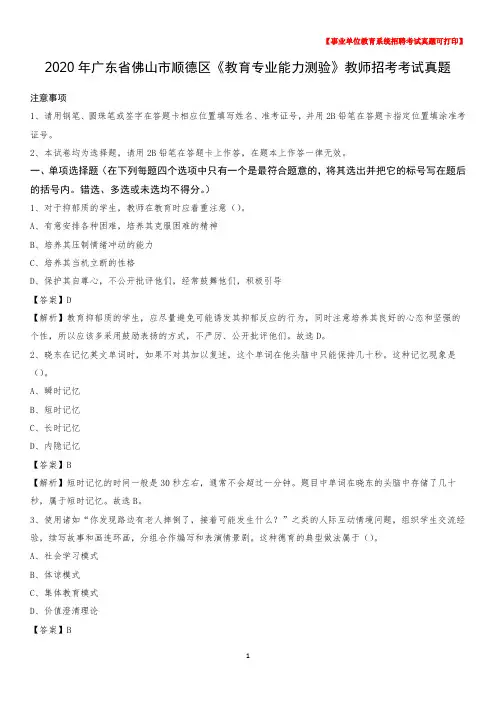 2020年广东省佛山市顺德区《教育专业能力测验》教师招考考试真题