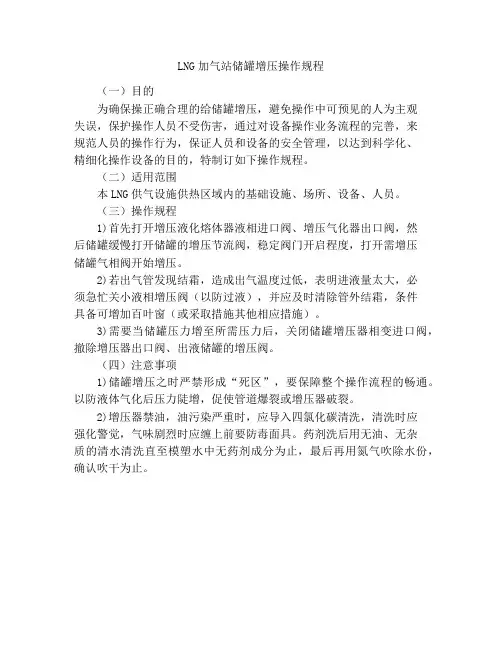 LNG加气站储罐增压操作规程