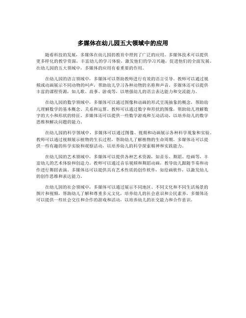 多媒体在幼儿园五大领域中的应用