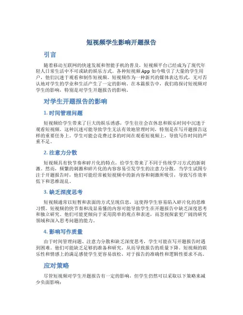 短视频学生影响开题报告