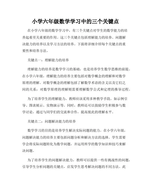 小学六年级数学学习中的三个关键点