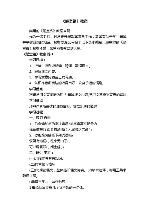 实用的《陋室铭》教案4篇