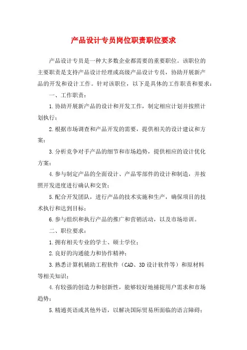 产品设计专员岗位职责职位要求