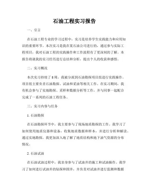 石油工程实习报告