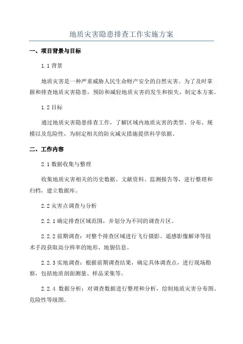 地质灾害隐患排查工作实施方案