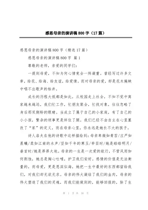 感恩母亲的演讲稿800字(17篇)