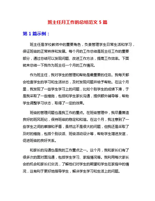 班主任月工作的总结范文5篇