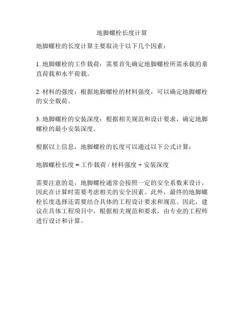 地脚螺栓长度计算