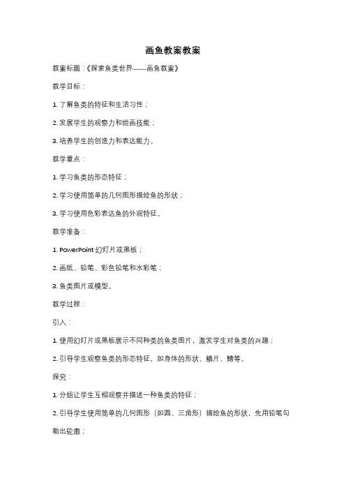 画鱼教案教案