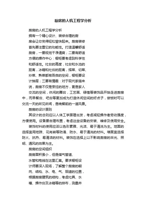 厨房的人机工程学分析