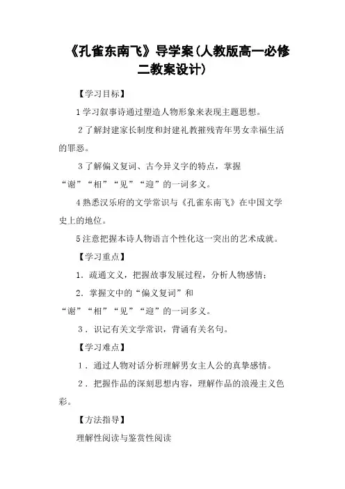 《孔雀东南飞》导学案(人教版高一必修二教案设计)