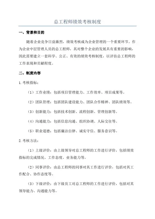 总工程师绩效考核制度