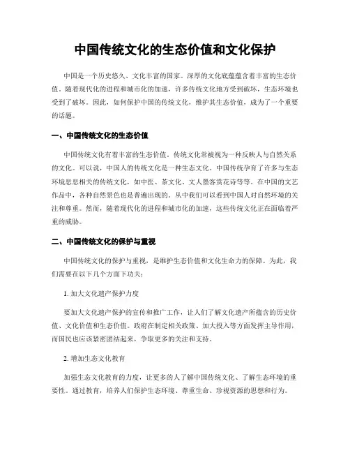 中国传统文化的生态价值和文化保护