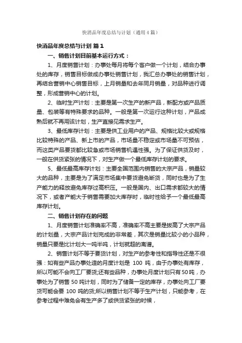 快消品年度总结与计划（通用4篇）