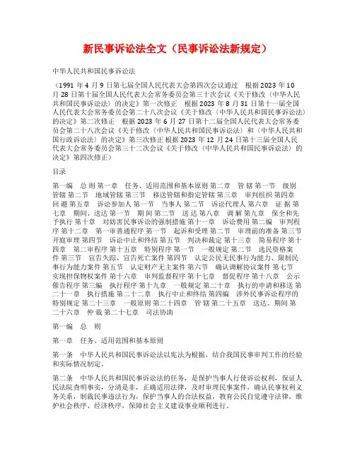 新民事诉讼法全文(民事诉讼法新规定)