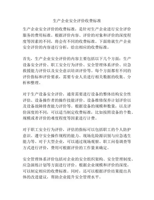 生产企业安全评价收费标准