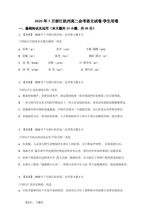 2020年7月浙江杭州高二会考语文试卷-学生用卷