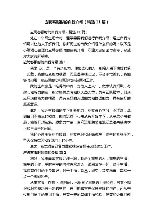 应聘客服时的自我介绍（精选11篇）