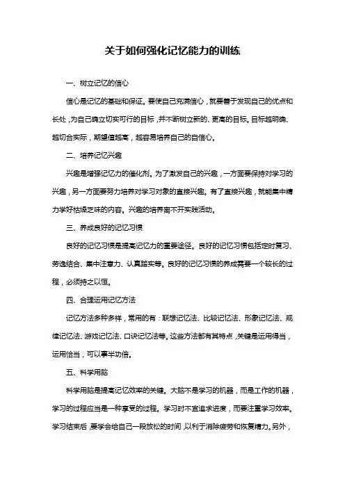 关于如何强化记忆能力的训练
