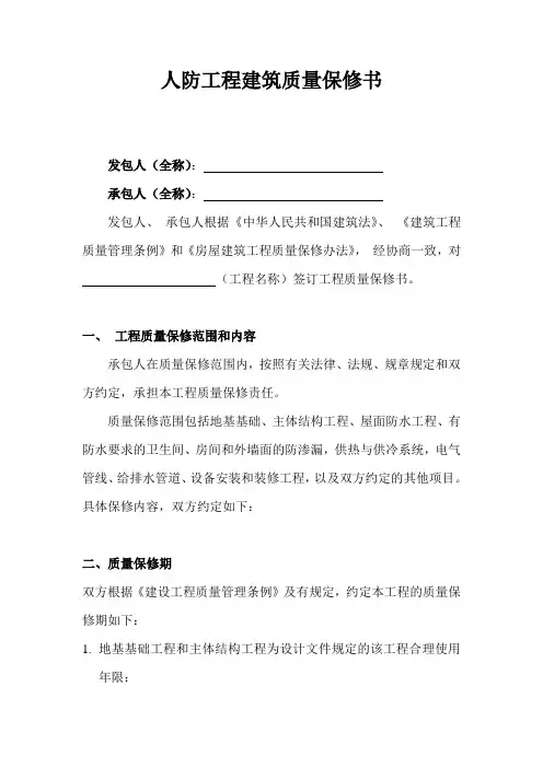 人防建筑工程质量保修