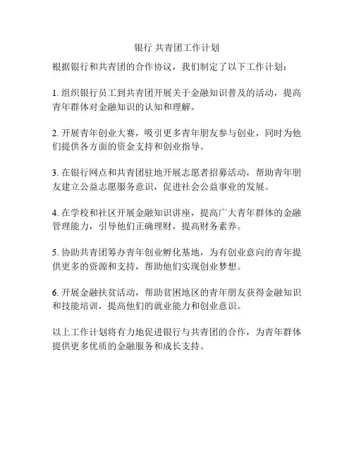 银行 共青团工作计划