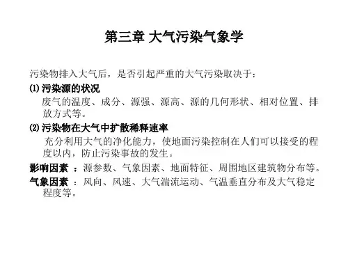 大气污染控制第三章 大气污染气象学