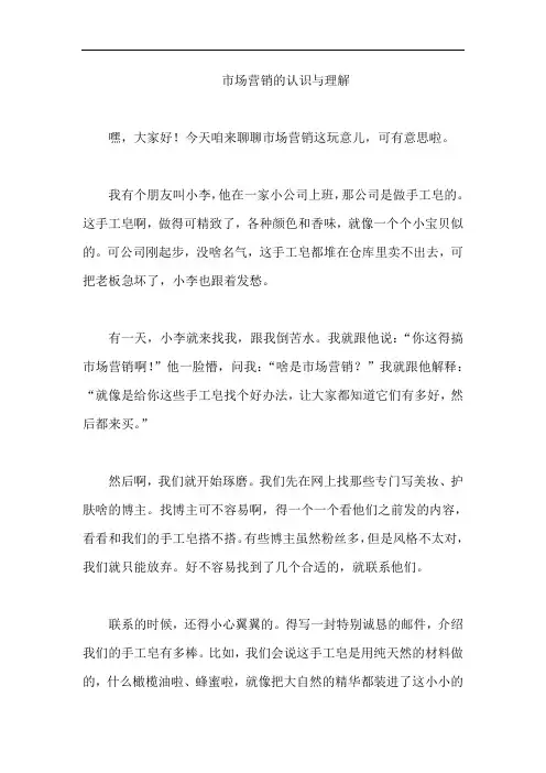 市场营销的认识与理解