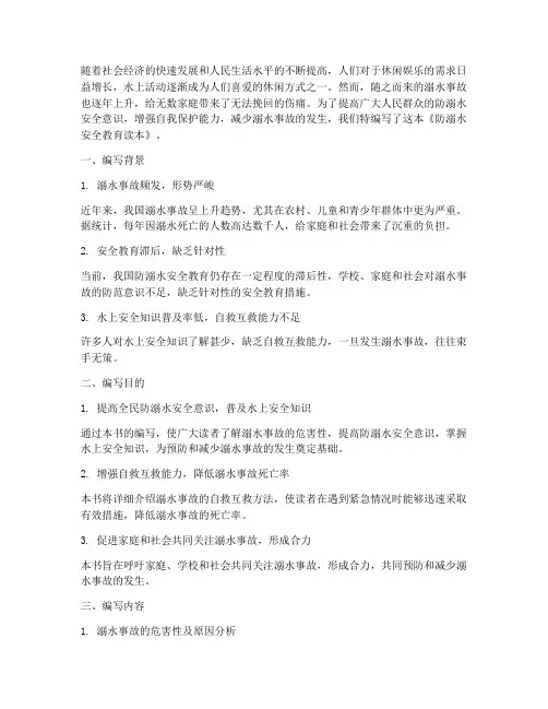防溺水安全教育读本前言