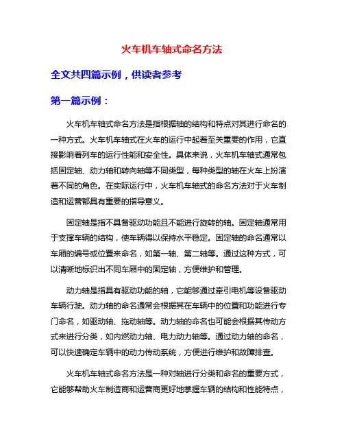 火车机车轴式命名方法