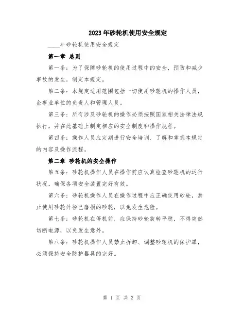2023年砂轮机使用安全规定