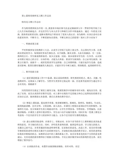 特岗教师见习期专业技术工作总结(共8篇汇总).doc