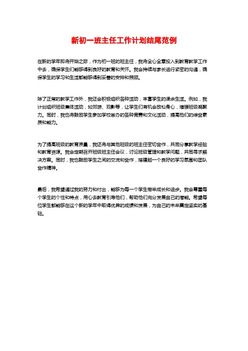 新初一班主任工作计划结尾范例