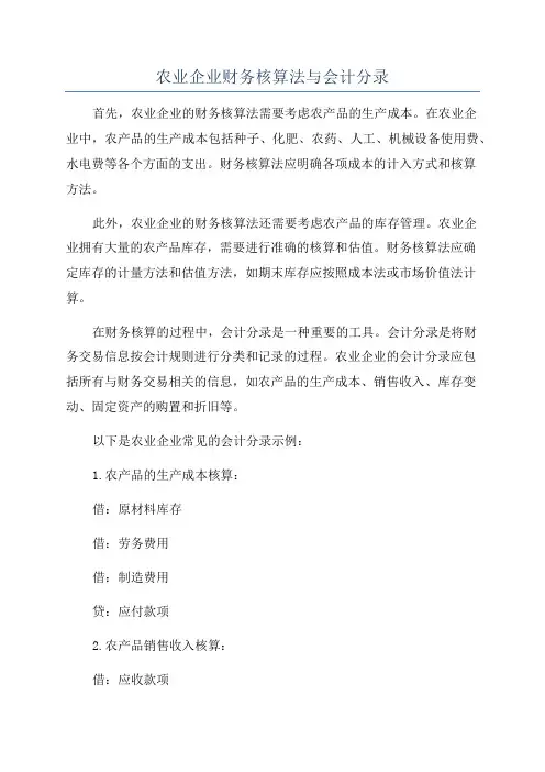 农业企业财务核算法与会计分录