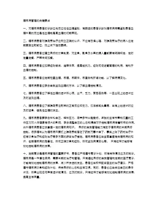 糖尿病管理的关键要点