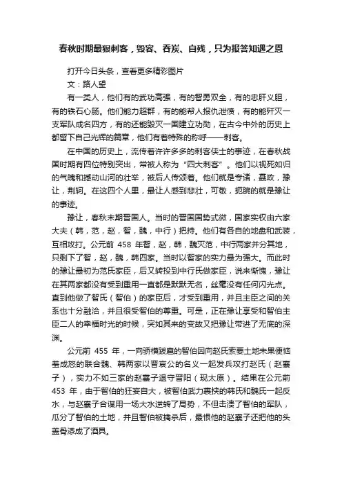 春秋时期最狠刺客，毁容、吞炭、自残，只为报答知遇之恩