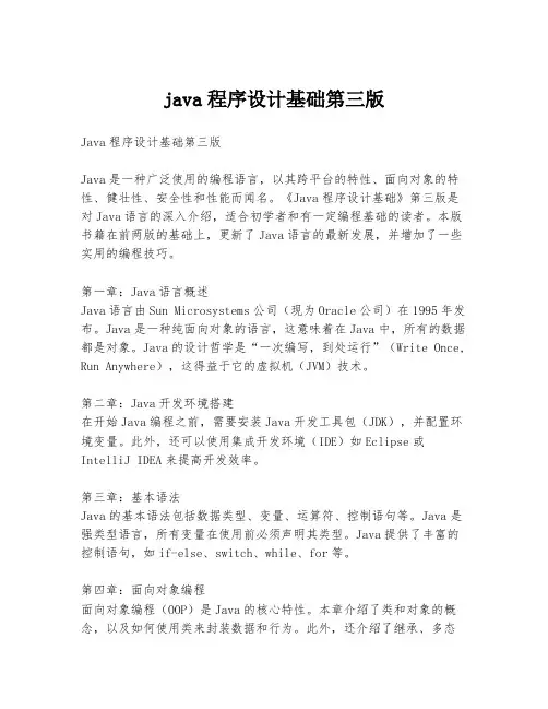 java程序设计基础第三版