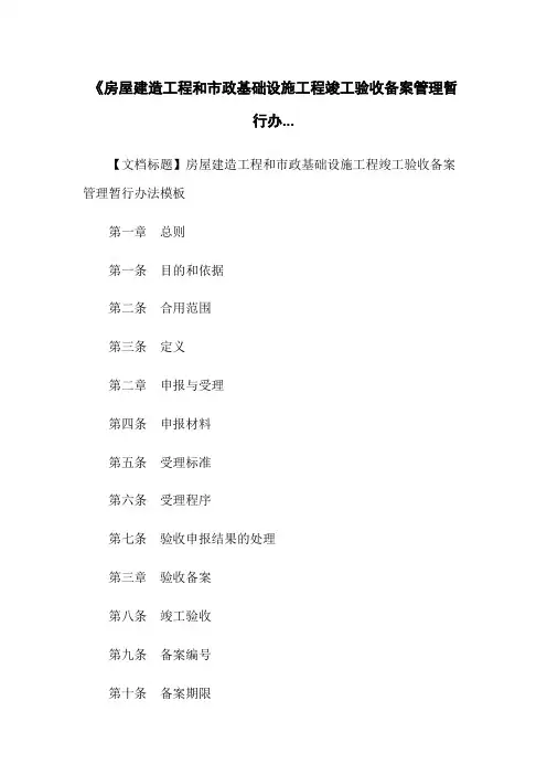 《房屋建筑工程和市政基础设施工程竣工验收备案管理暂行办...