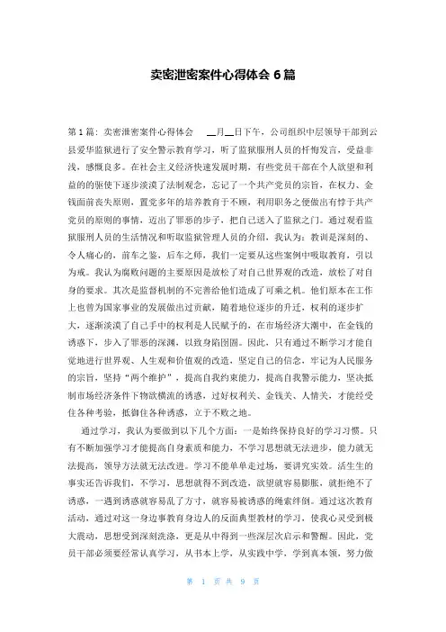 卖密泄密案件心得体会6篇