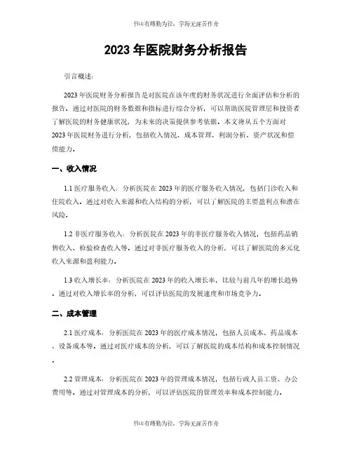 2023年医院财务分析报告