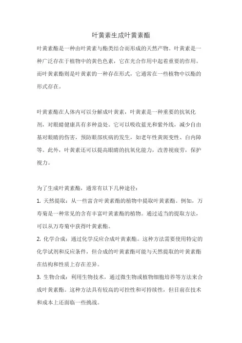 叶黄素生成叶黄素酯