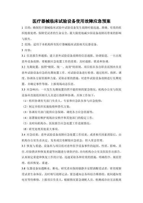 医疗器械临床试验设备使用故障应急预案