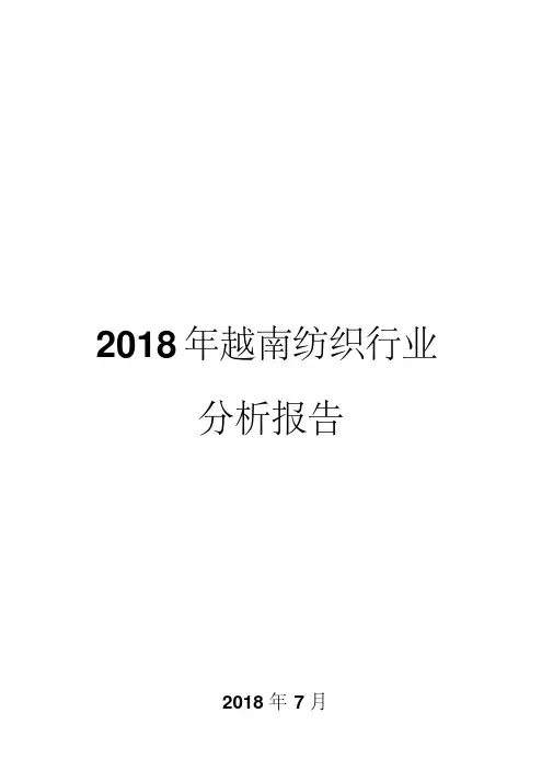 2018年越南纺织行业分析报告