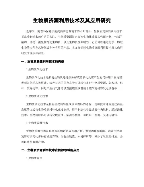 生物质资源利用技术及其应用研究