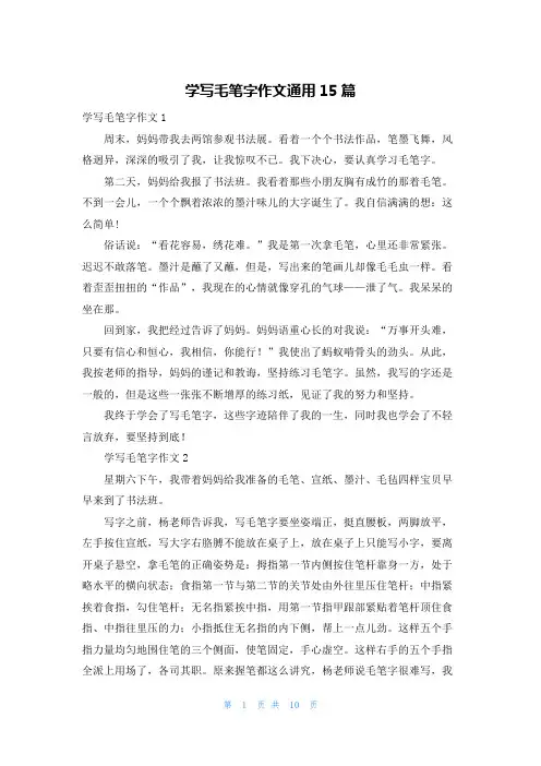 学写毛笔字作文通用15篇