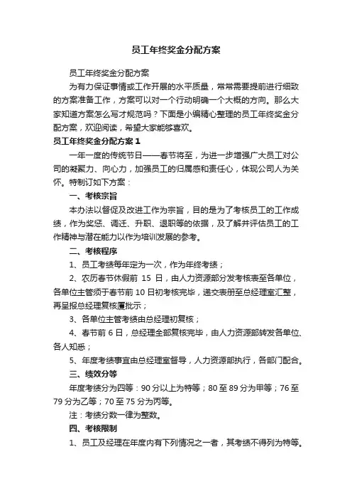 员工年终奖金分配方案