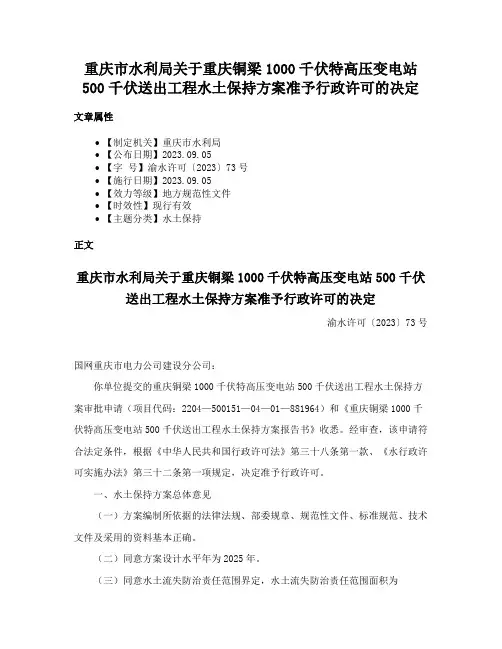 重庆市水利局关于重庆铜梁1000千伏特高压变电站500千伏送出工程水土保持方案准予行政许可的决定