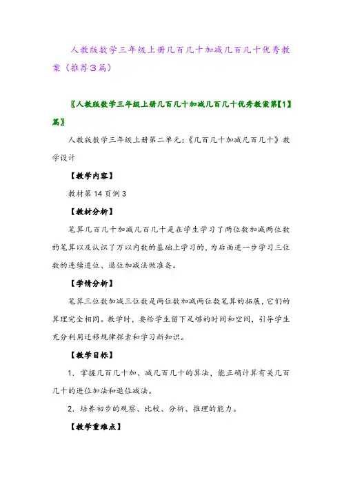2023年人教版数学三年级上册几百几十加减几百几十优秀教案(推荐3篇)